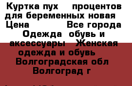 Куртка пух 80 процентов для беременных новая › Цена ­ 2 900 - Все города Одежда, обувь и аксессуары » Женская одежда и обувь   . Волгоградская обл.,Волгоград г.